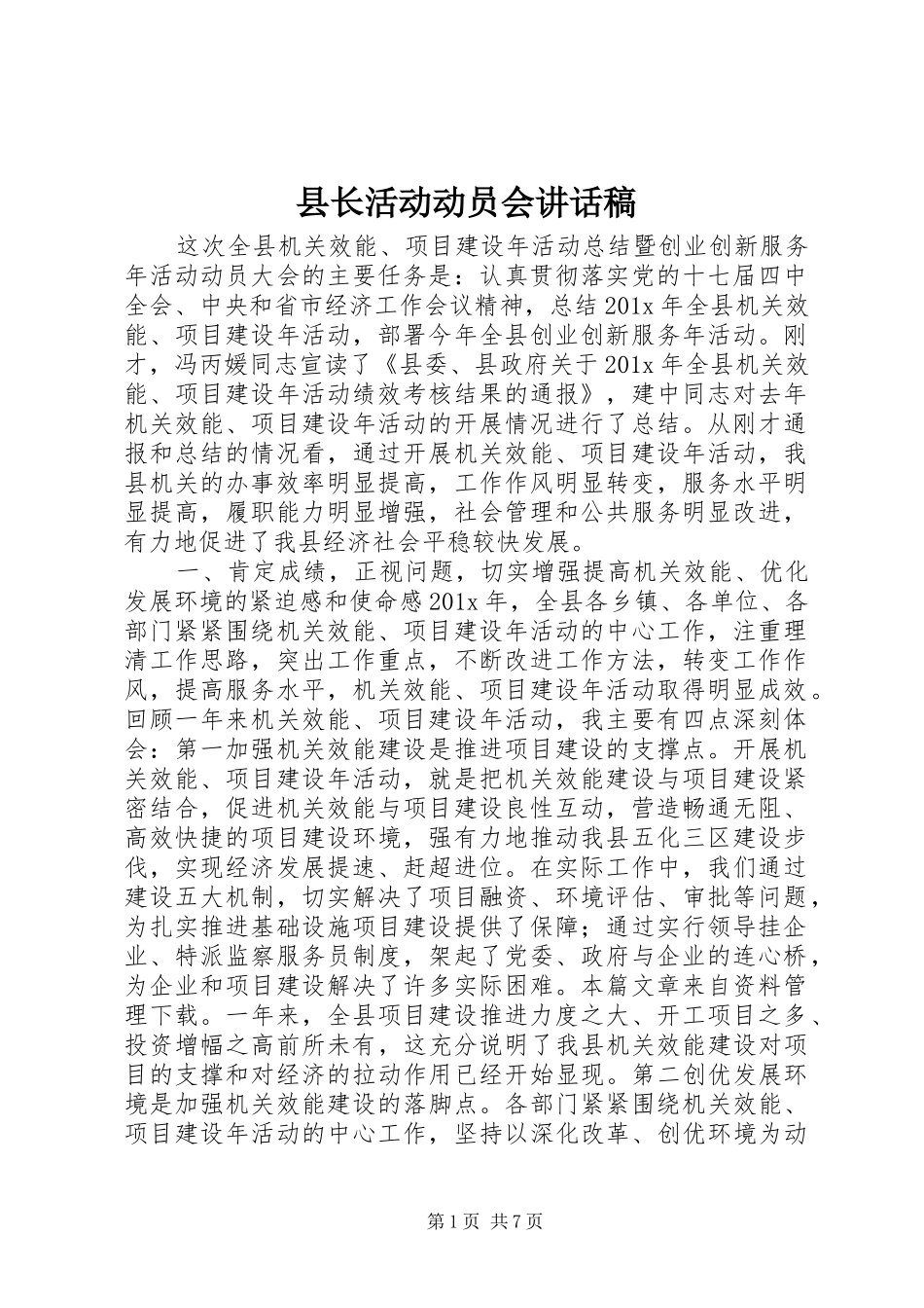 县长活动动员会讲话稿_第1页
