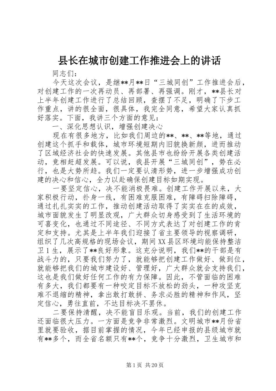 县长在城市创建工作推进会上的讲话_第1页