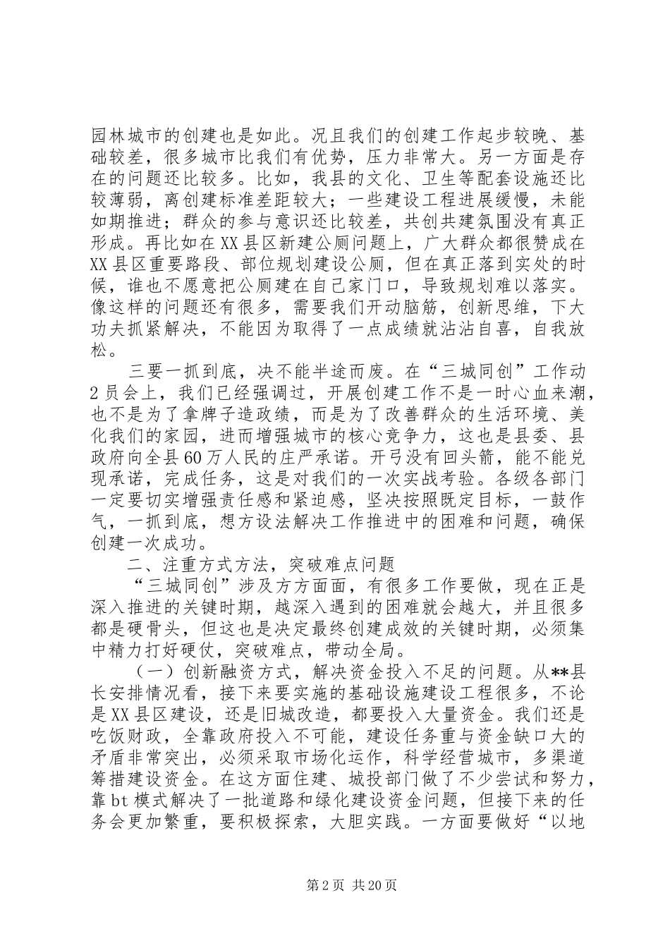 县长在城市创建工作推进会上的讲话_第2页