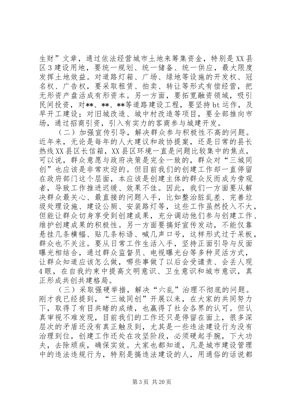 县长在城市创建工作推进会上的讲话_第3页