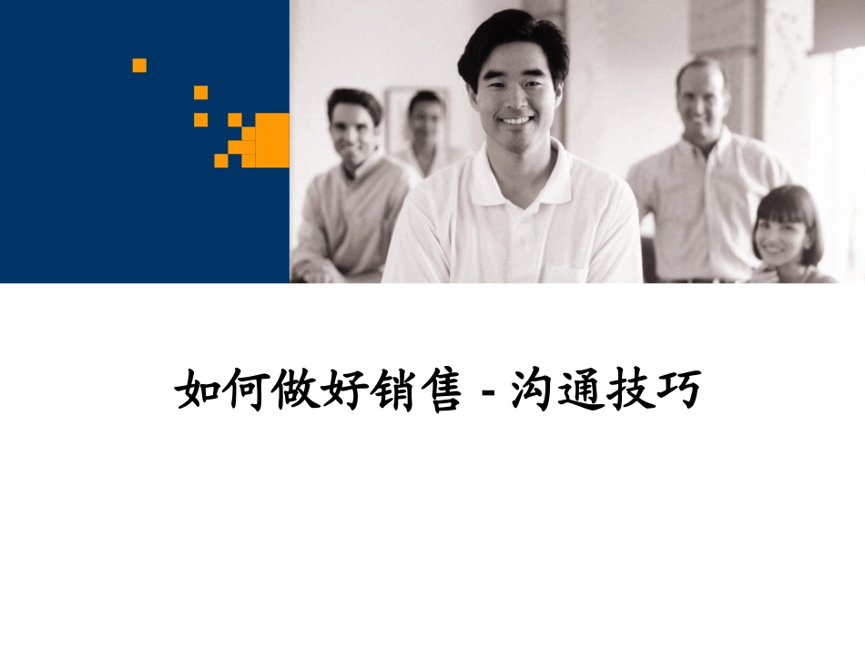如何做好销售-沟通技巧_第1页