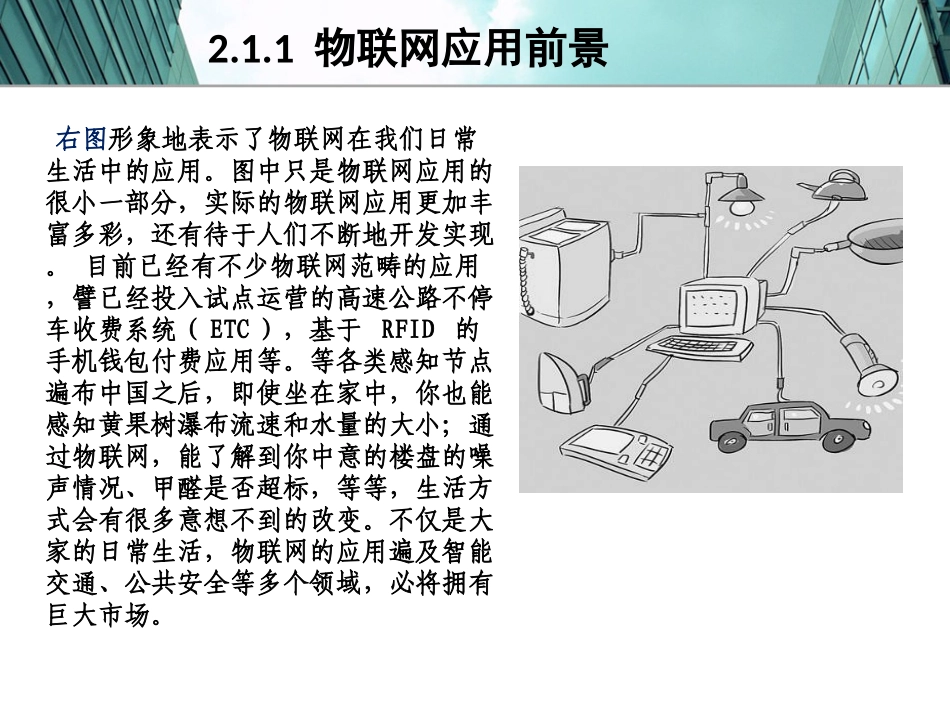 物联网技术与应用-体系架构_第3页