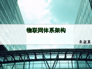 物联网技术与应用-体系架构