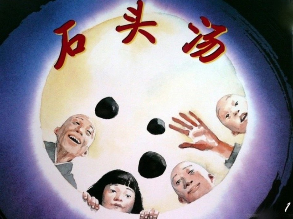 绘本：石头汤_第3页