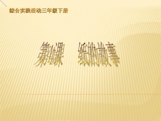纸的故事PPT