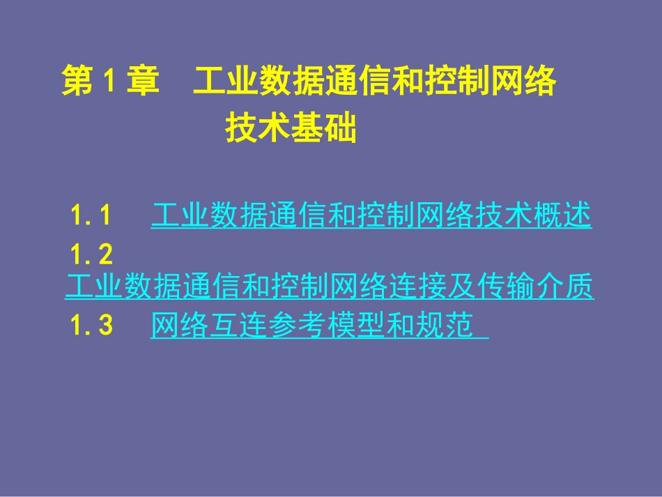 现场总线与工业以太网_工业数据通信和控制网络_第1页
