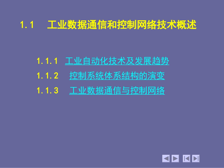 现场总线与工业以太网_工业数据通信和控制网络_第2页