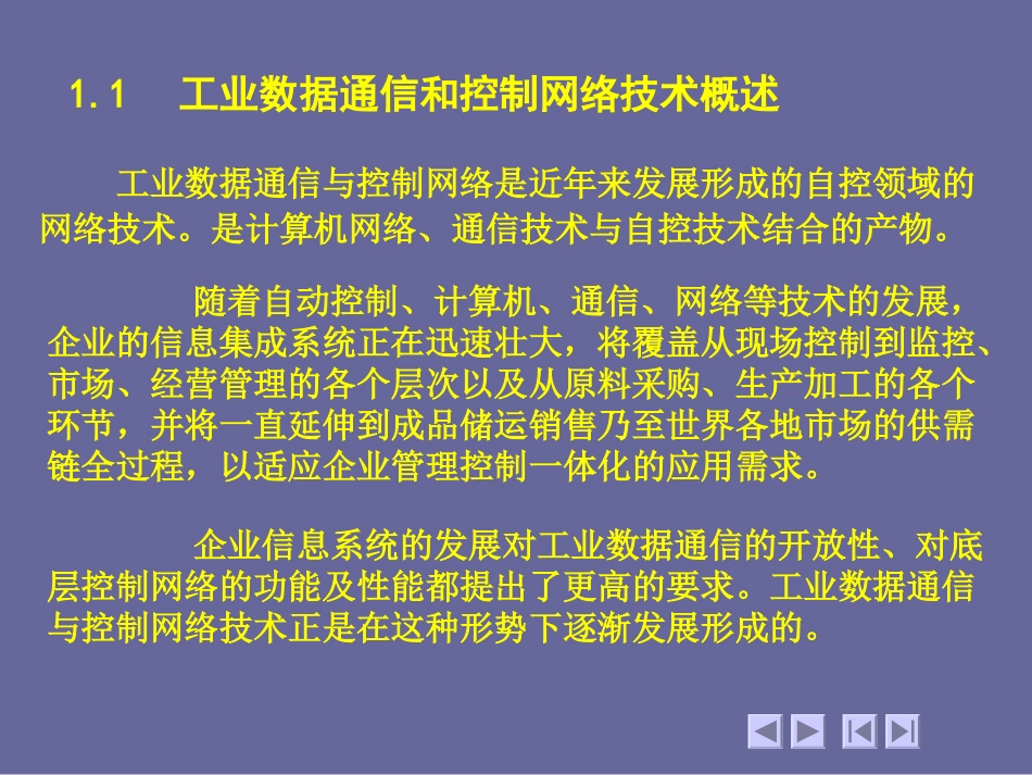 现场总线与工业以太网_工业数据通信和控制网络_第3页