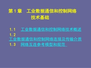 现场总线与工业以太网_工业数据通信和控制网络
