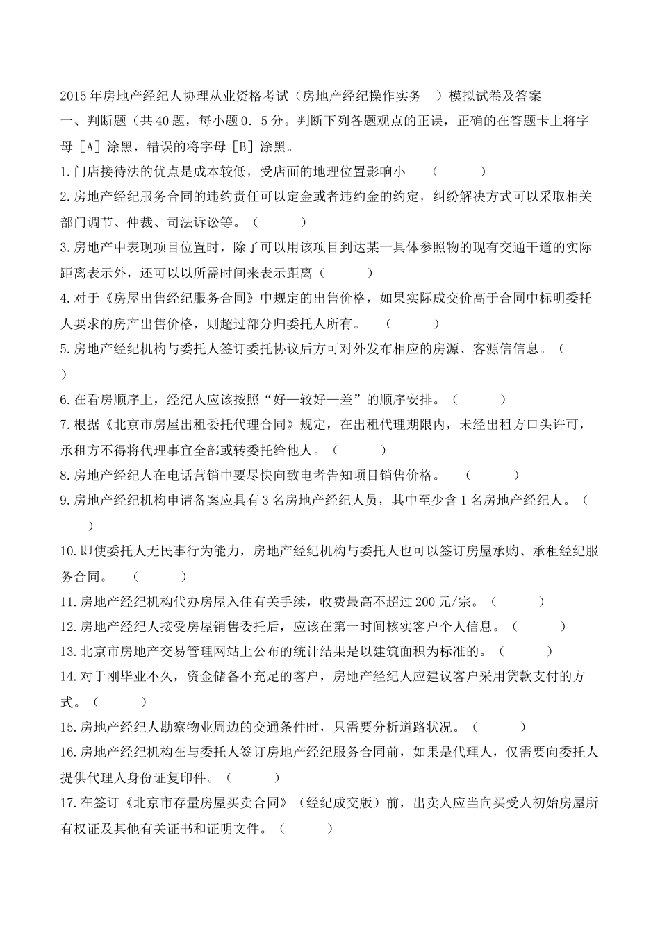 房地产经纪操作实务模拟试卷及答案_第1页
