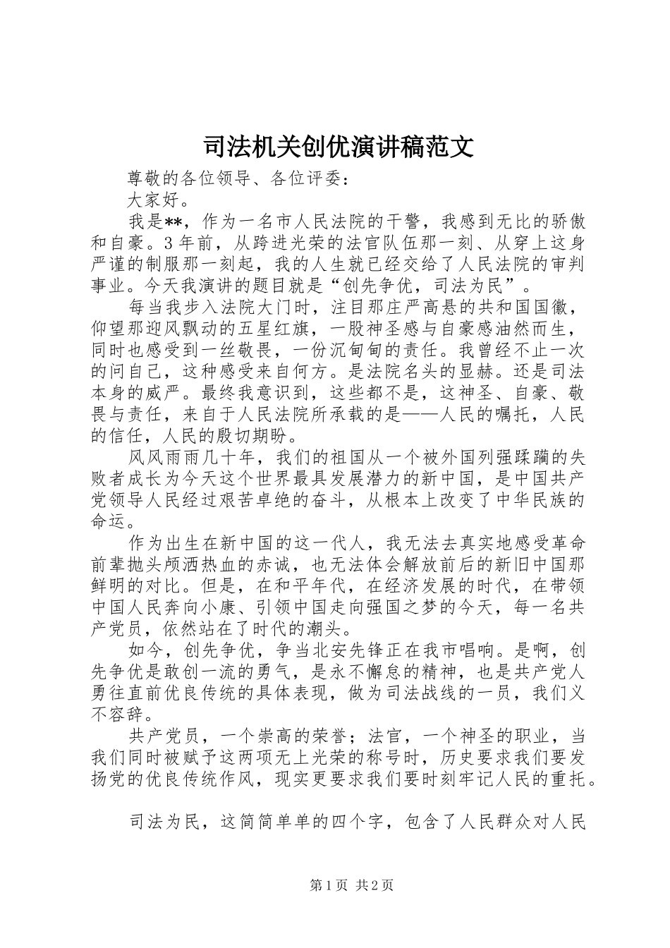 司法机关创优演讲稿范文_第1页