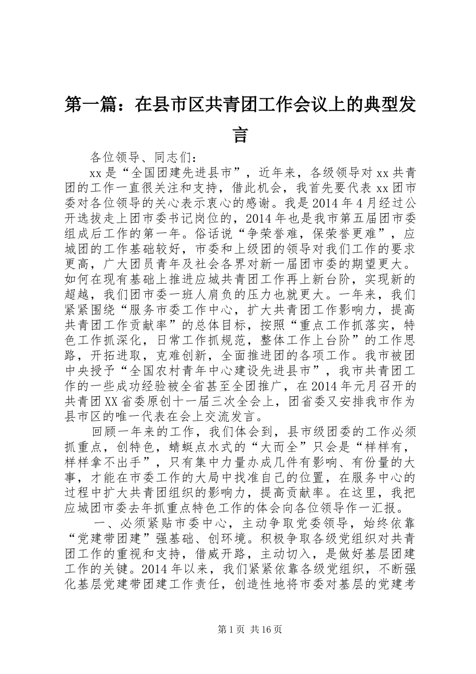 第一篇：在县市区共青团工作会议上的典型发言_第1页