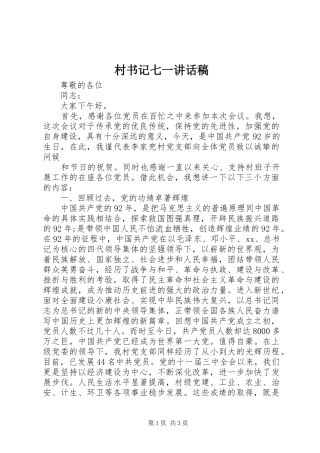 村书记七一讲话稿