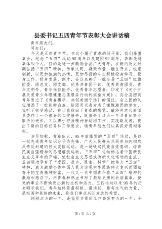 县委书记五四青年节表彰大会讲话稿