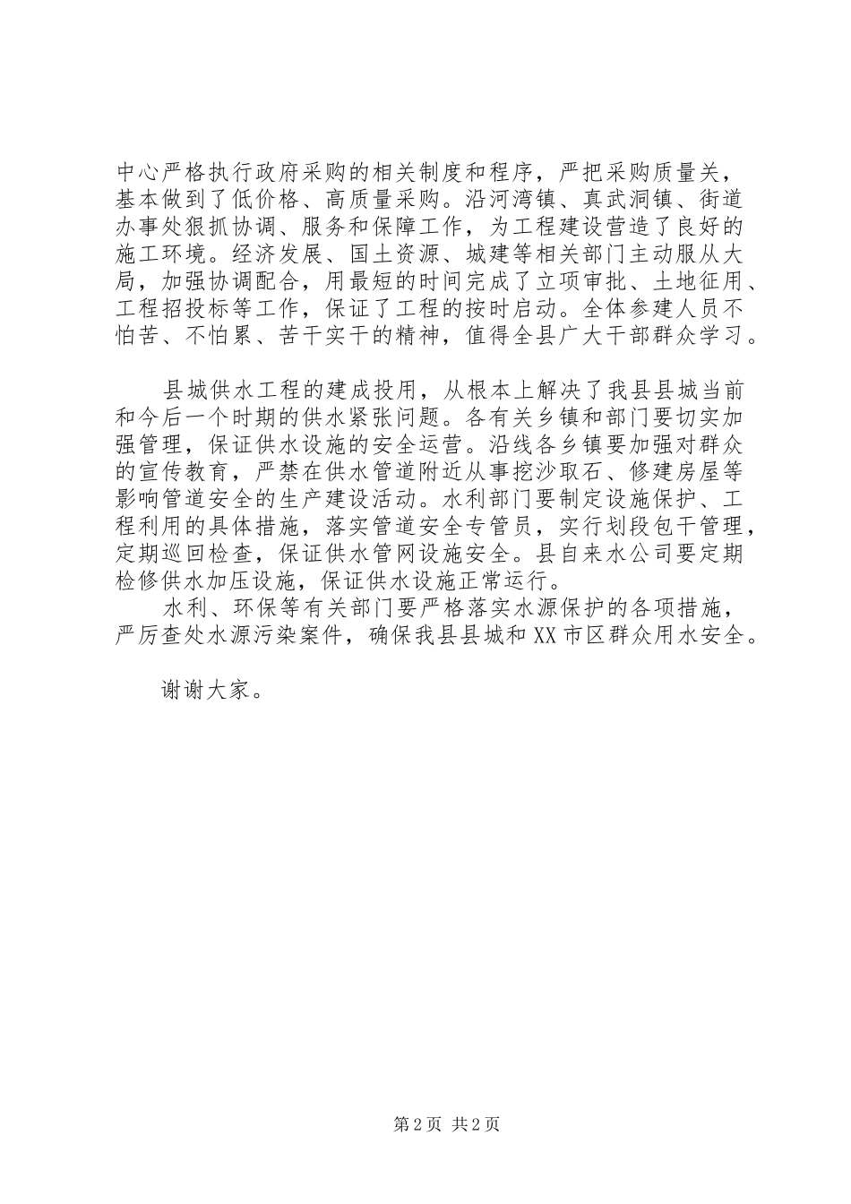 县长在县城供水工程竣工典礼上的讲话_第2页