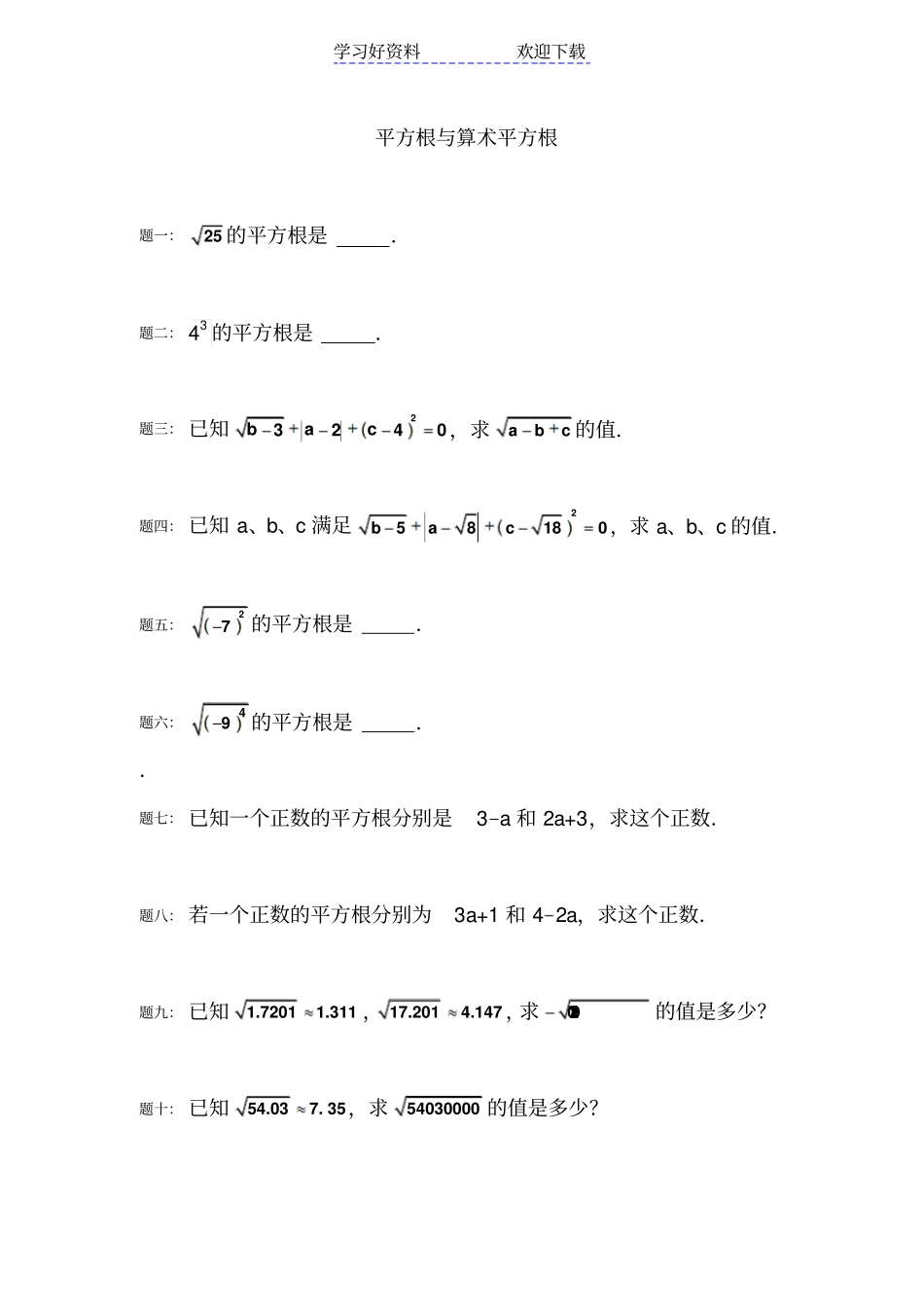 人教版数学七年级下册平方根立方根、实数典型例题精练_第1页