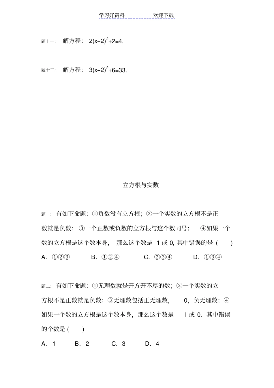 人教版数学七年级下册平方根立方根、实数典型例题精练_第2页