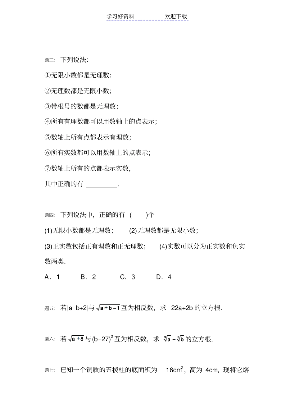 人教版数学七年级下册平方根立方根、实数典型例题精练_第3页