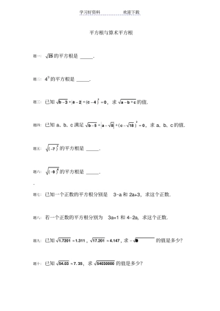 人教版数学七年级下册平方根立方根、实数典型例题精练