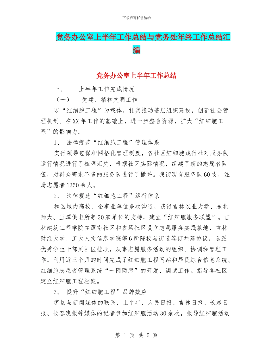 党务办公室上半年工作总结与党务处年终工作总结汇编_第1页