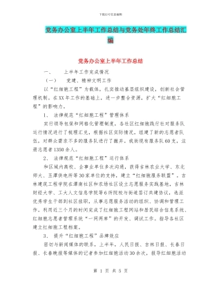 党务办公室上半年工作总结与党务处年终工作总结汇编