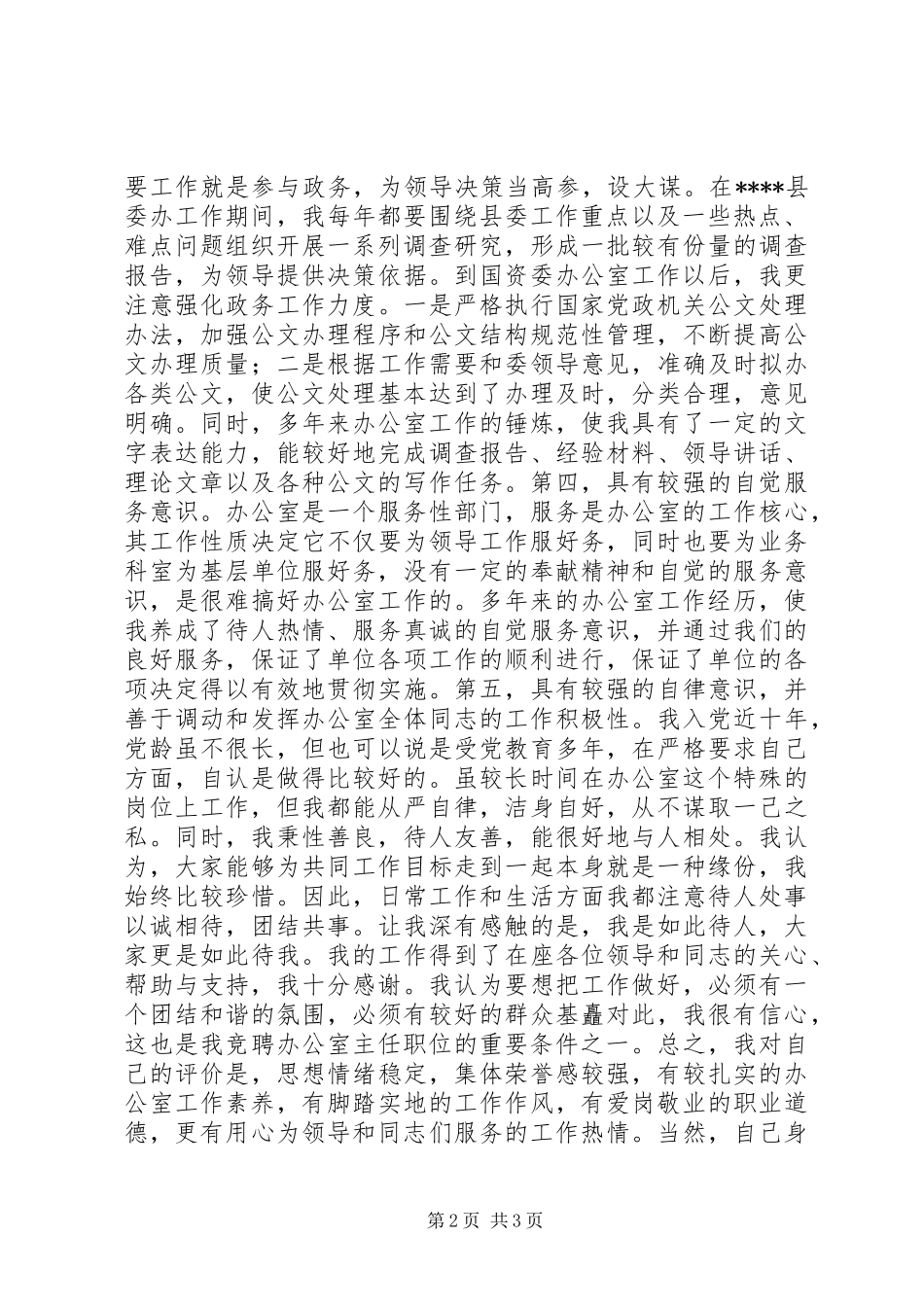 国资委办公室主任竞聘演讲稿_第2页