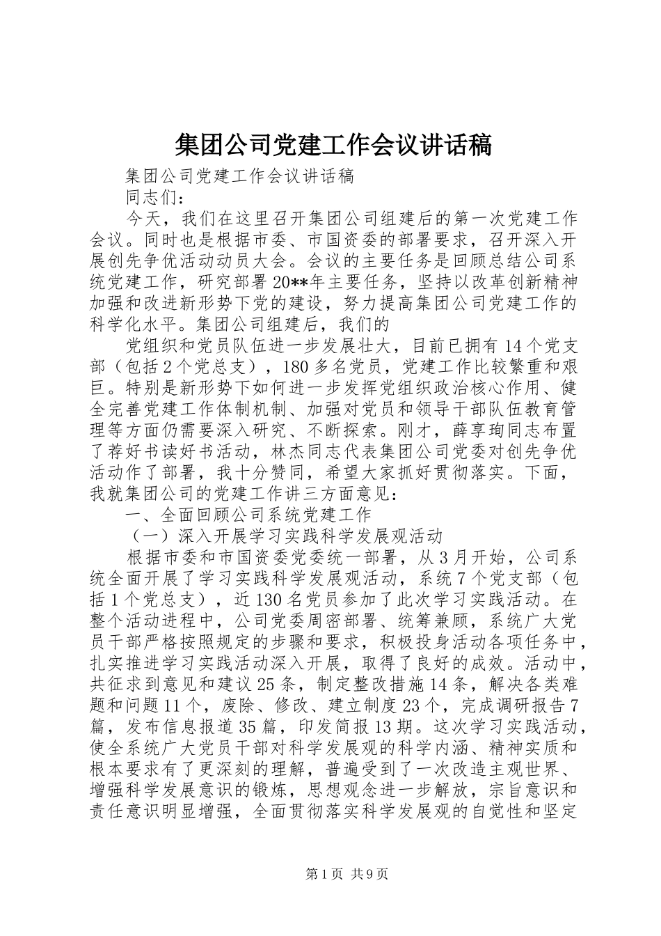集团公司党建工作会议讲话稿_第1页