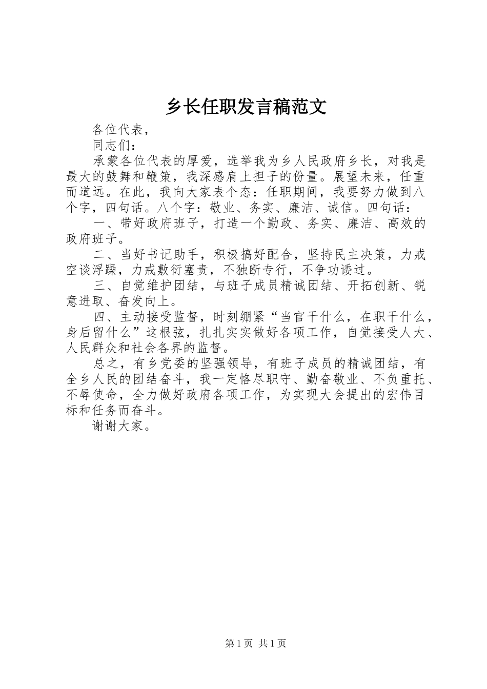 乡长任职发言稿范文_第1页