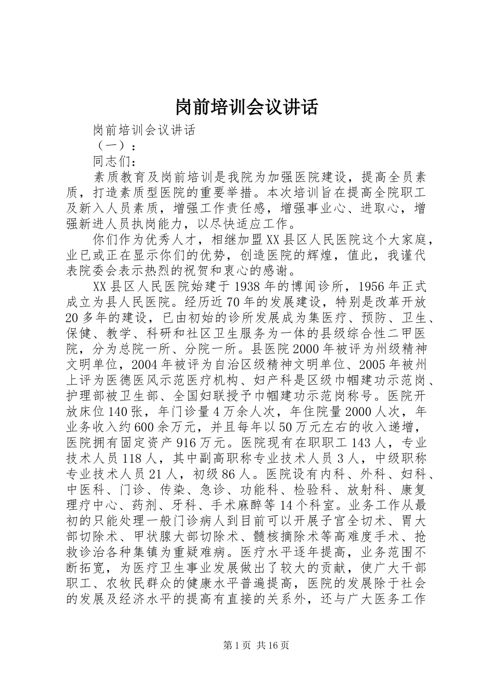 岗前培训会议讲话_第1页