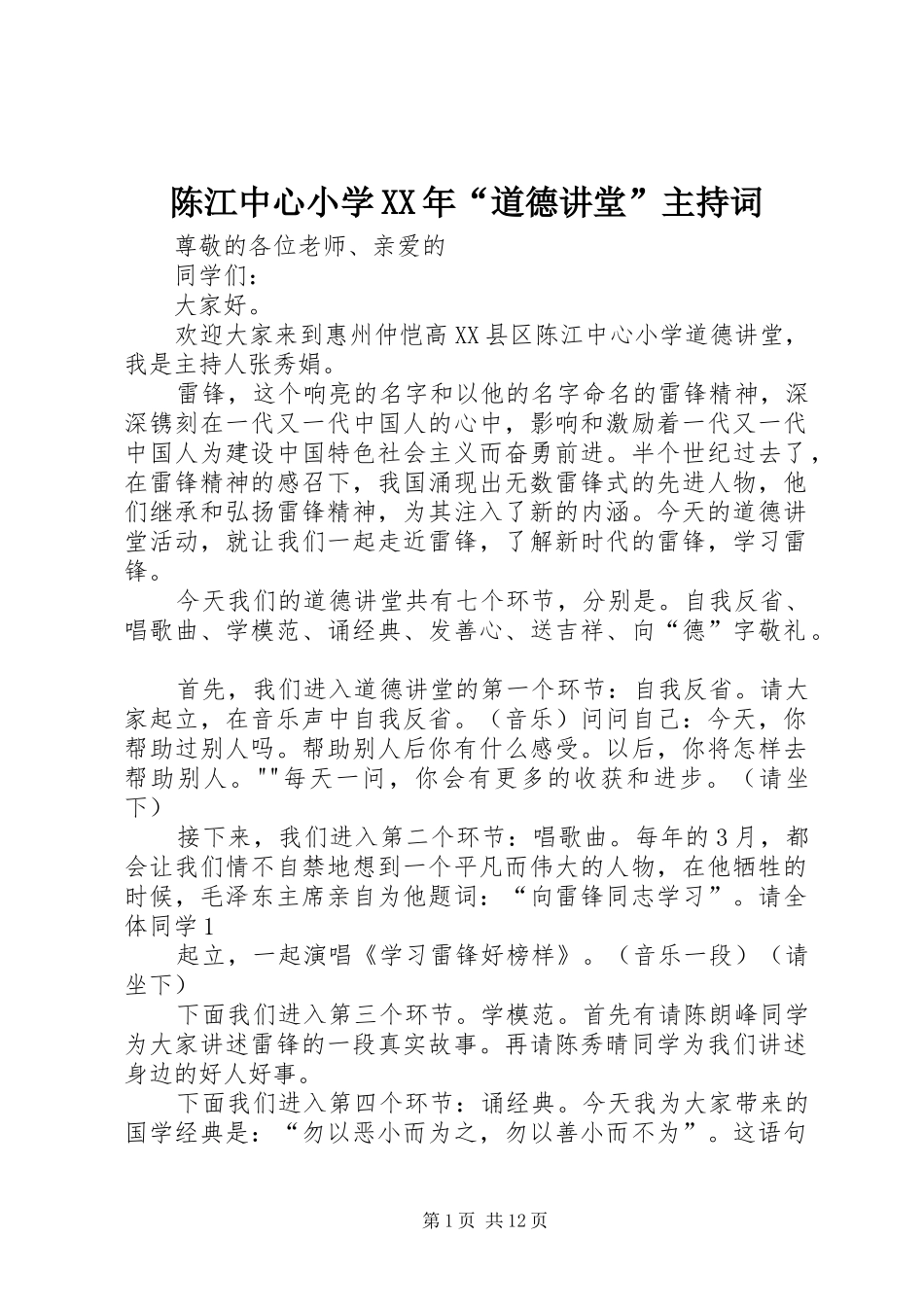 陈江中心小学XX年“道德讲堂”主持词_第1页