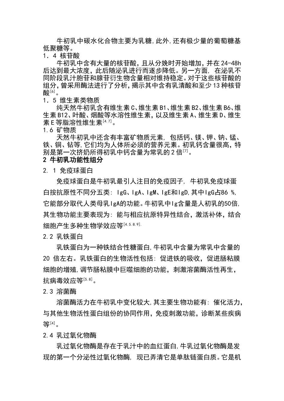 牛初乳的开发现状与研究进展_第2页