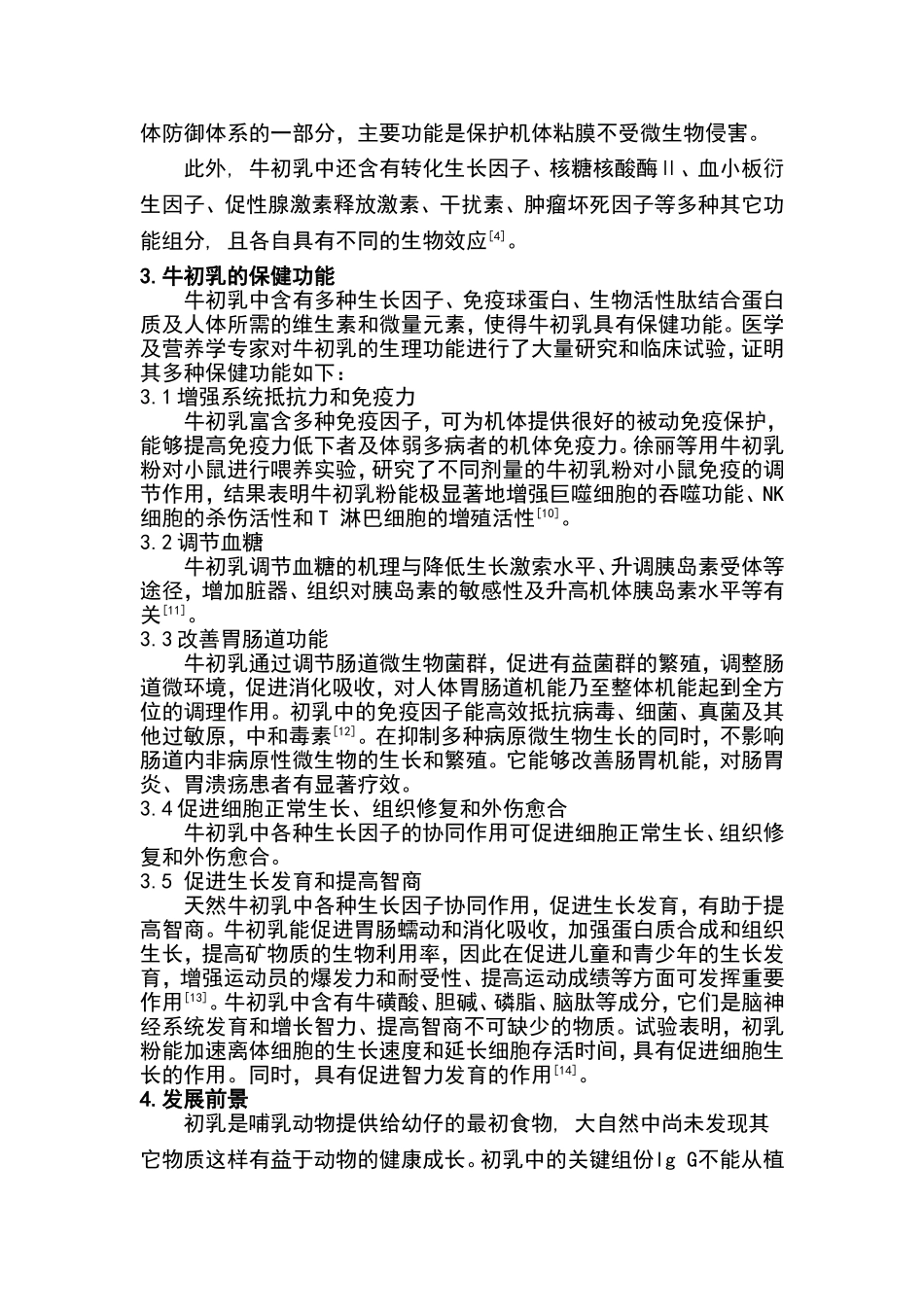 牛初乳的开发现状与研究进展_第3页