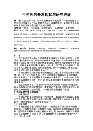 牛初乳的开发现状与研究进展