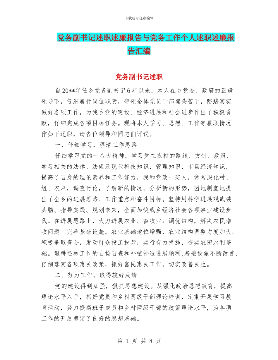 党务副书记述职述廉报告与党务工作个人述职述廉报告汇编_第1页