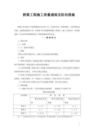 桥梁工程施工质量通病及防治措施