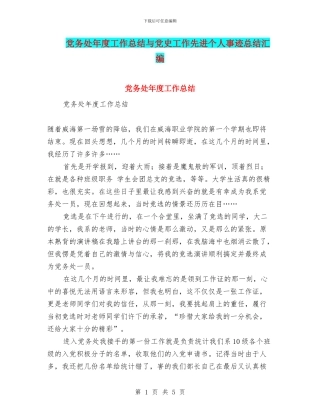 党务处年度工作总结与党史工作先进个人事迹总结汇编