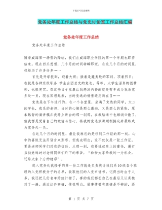 党务处年度工作总结与党史研究室工作总结汇编