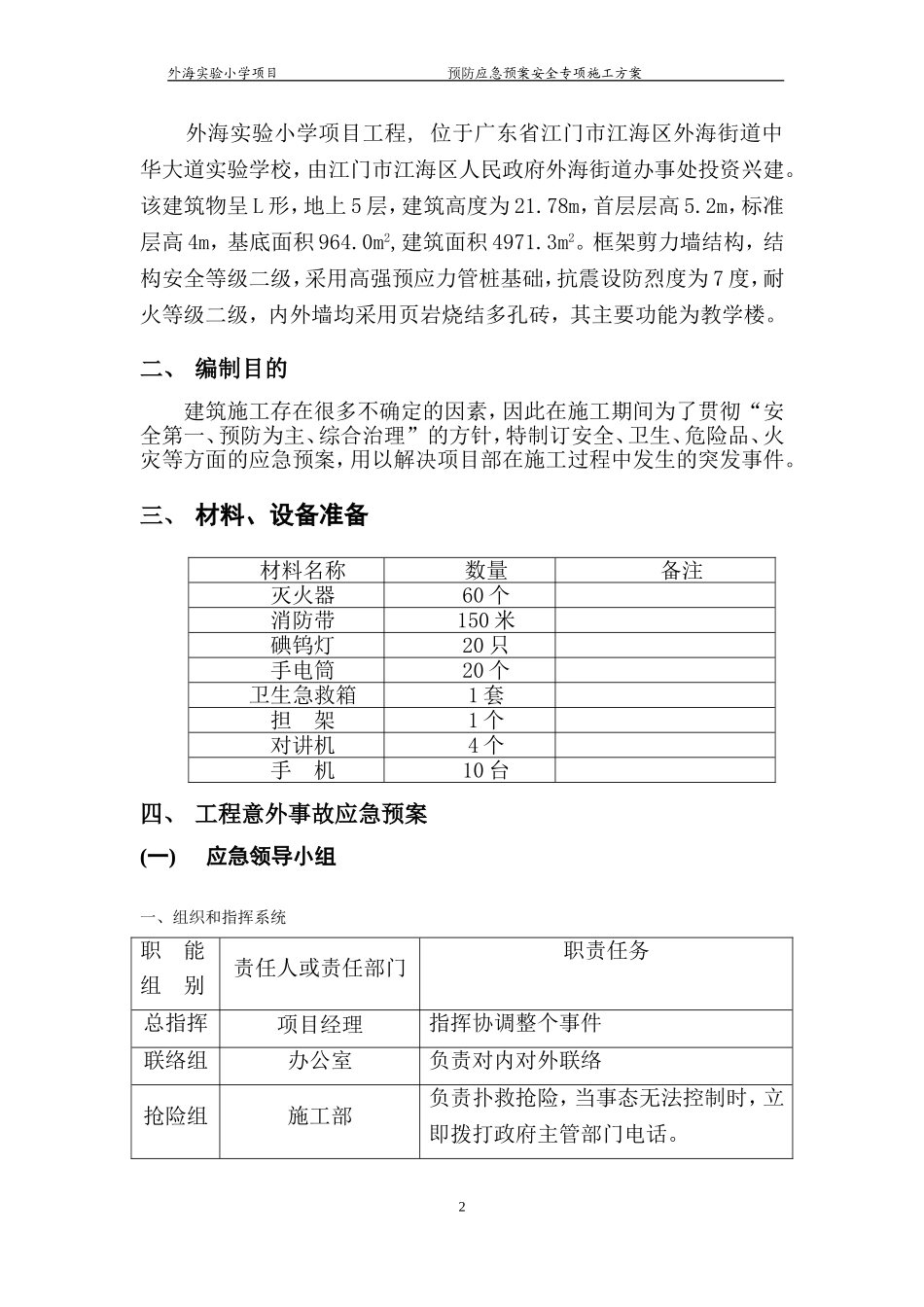 预防应急预案专项施工方案_第2页