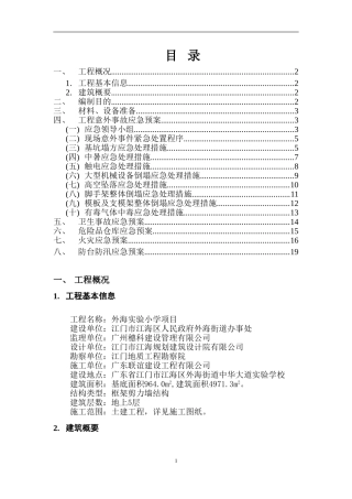 预防应急预案专项施工方案