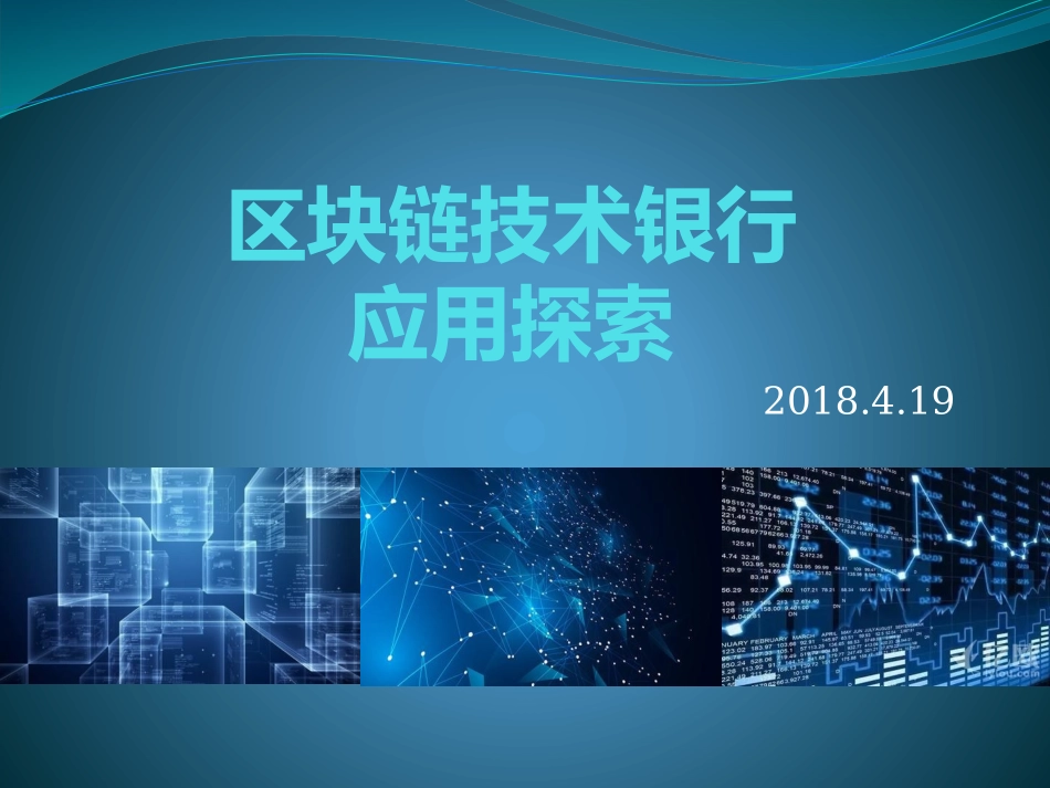 区块链技术在银行企业资金业务中应用方案_第1页