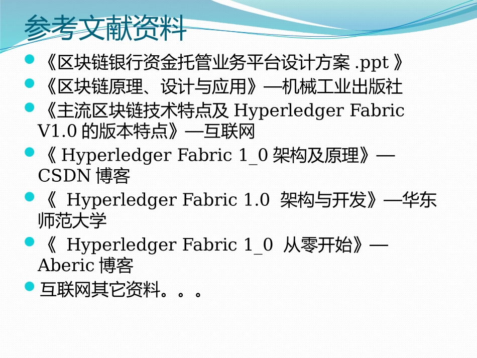 区块链技术在银行企业资金业务中应用方案_第2页