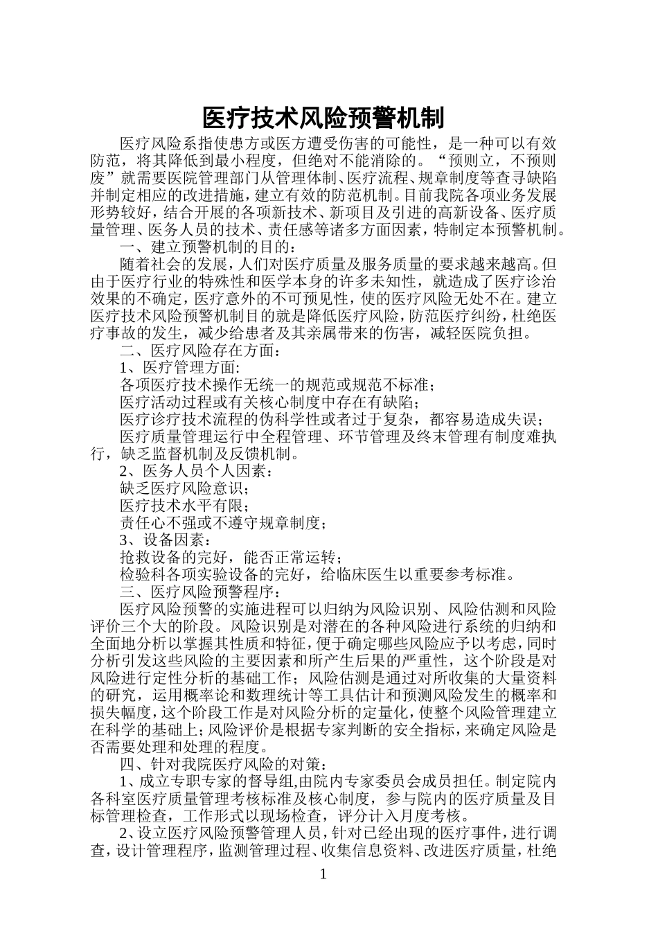 医疗技术风险预警机制医疗技术损害处置预案_第1页