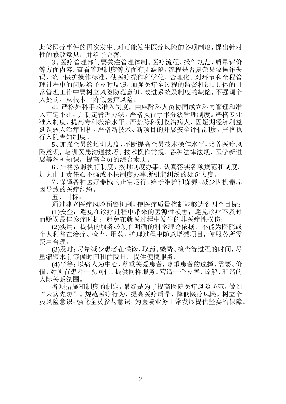 医疗技术风险预警机制医疗技术损害处置预案_第2页