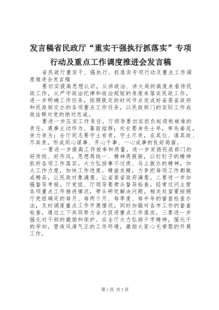 发言稿省民政厅“重实干强执行抓落实”专项行动及重点工作调度推进会发言稿