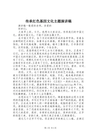 传承红色基因文化主题演讲稿