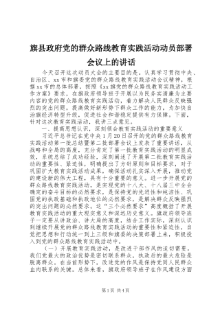 旗县政府党的群众路线教育实践活动动员部署会议上的讲话