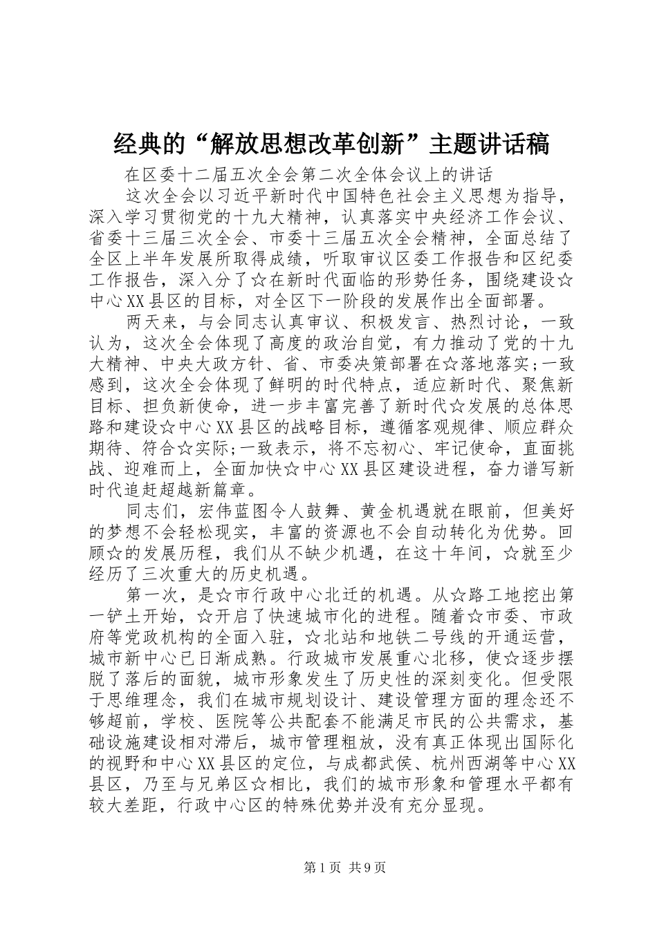 经典的“解放思想改革创新”主题讲话稿_第1页