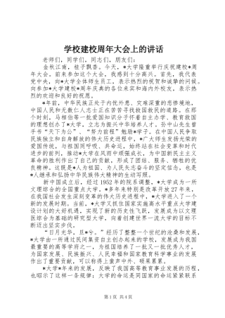 学校建校周年大会上的讲话