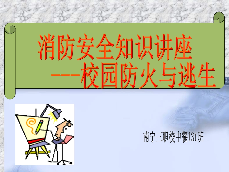 消防安全PPT_第1页