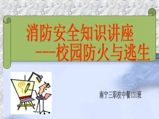 消防安全PPT